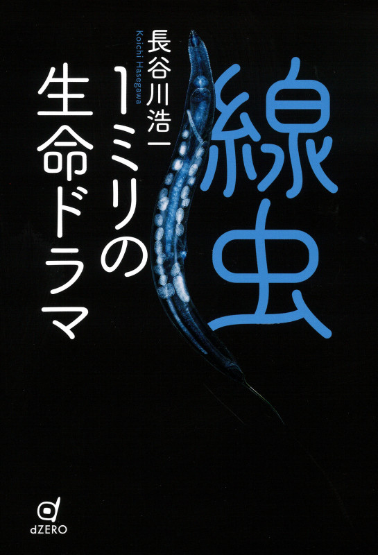線虫 1ミリの生命ドラマ