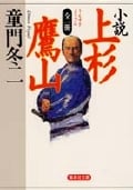 全一冊 小説 上杉鷹山 (集英社文庫)