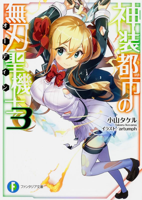 神装都市の無刃聖機士3 (3) (ファンタジア文庫)