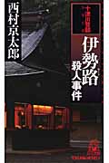 伊勢路(ルート)殺人事件の詳細を見る
