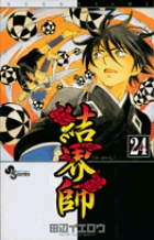 結界師 (24) (少年サンデーコミックス)