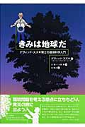 きみは地球だ デヴィッド・スズキ博士の環境科学入門