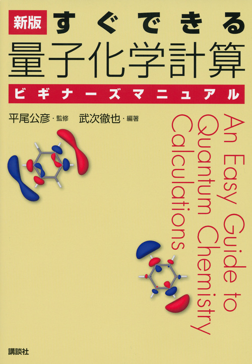 新版 すぐできる 量子化学計算ビギナーズマニュアル (KS化学専門書)