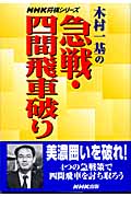 木村一基の急戦・四間飛車破り (NHK将棋シリーズ)の詳細を見る