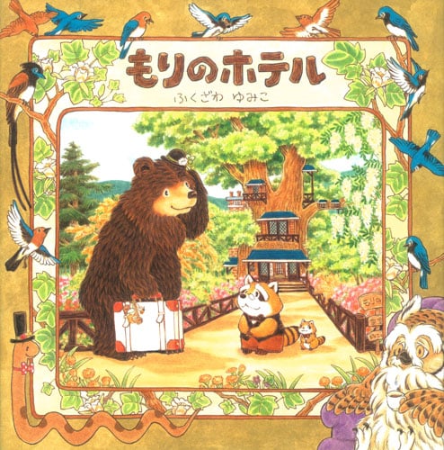 もりのホテル (もりのえほんシリーズ)