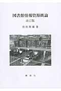 図書館情報資源概論