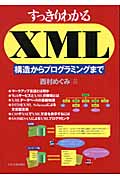 すっきりわかるXML 構造からプログラミングまで