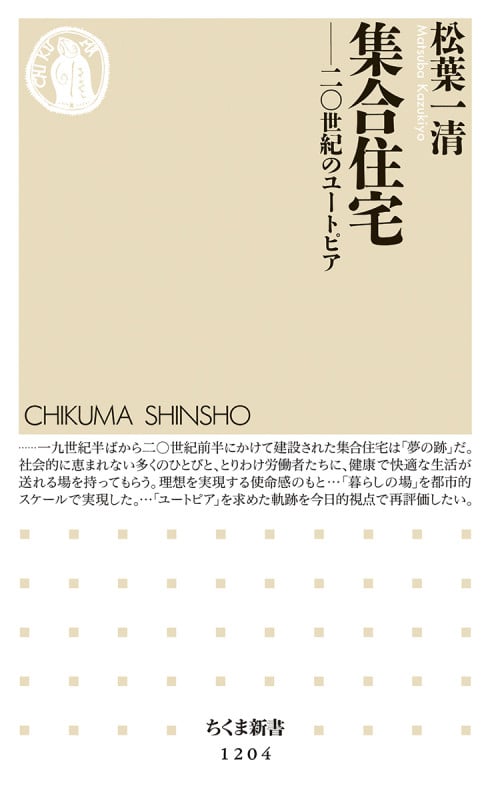 集合住宅 二〇世紀のユートピア (ちくま新書)