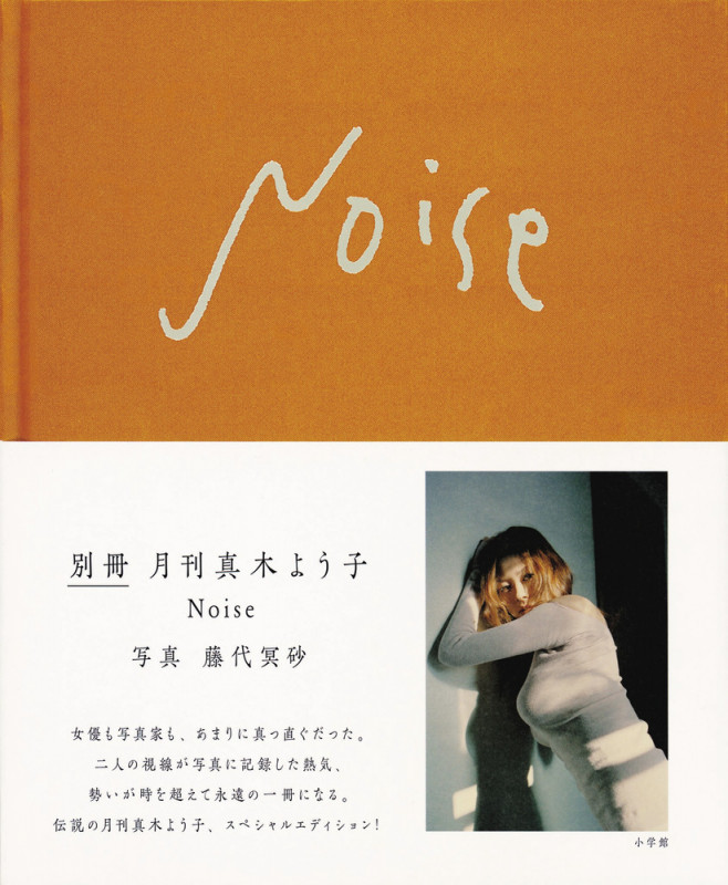 別冊月刊真木よう子Noise