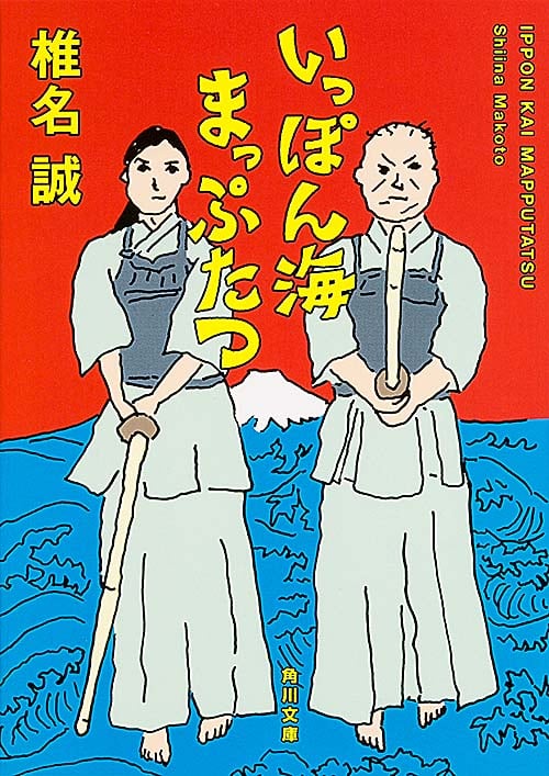 いっぽん海まっぷたつ (角川文庫)の詳細を見る