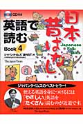 英語で読む日本昔ばなし (Book4)