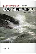 気候と人間の歴史・入門 中世から現代まで
