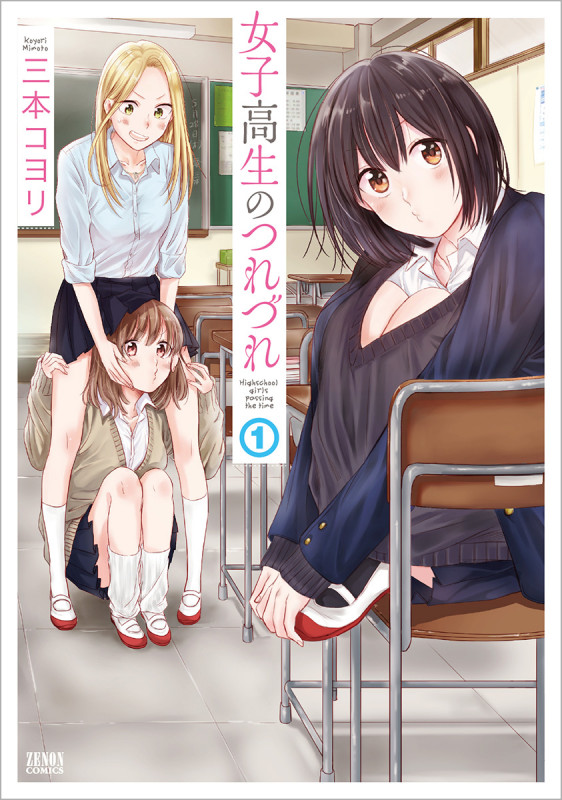 女子高生のつれづれ ① (ゼノンコミックス)