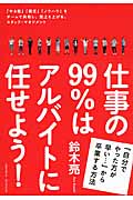 仕事の99%はアルバイトに任せよう!