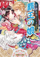 覇王の娘 (ルルル文庫)