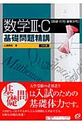 数学III・C 基礎問題精講 曲線・行列・確立分布 三訂版