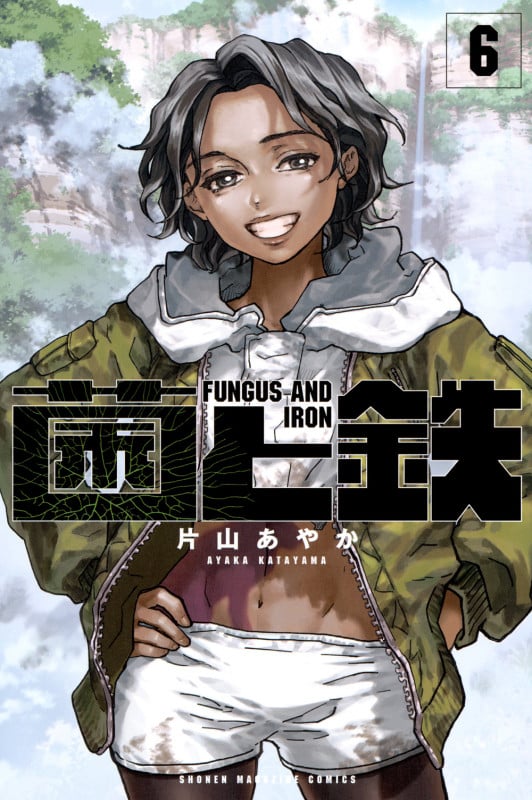 菌と鉄(6) (講談社コミックス)