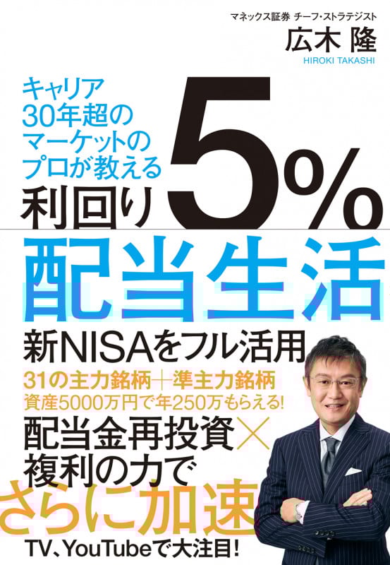 利回り5%配当生活