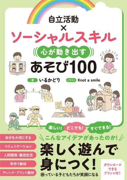 自立活動×ソーシャルスキル 心が動き出すあそび100 教室ですぐできる! (教室ですぐできる!)