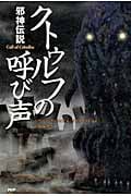 クトゥルフの呼び声 邪神伝説 (クラシックCOMIC)