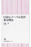 日本にノーベル賞が来る理由 (朝日新書)