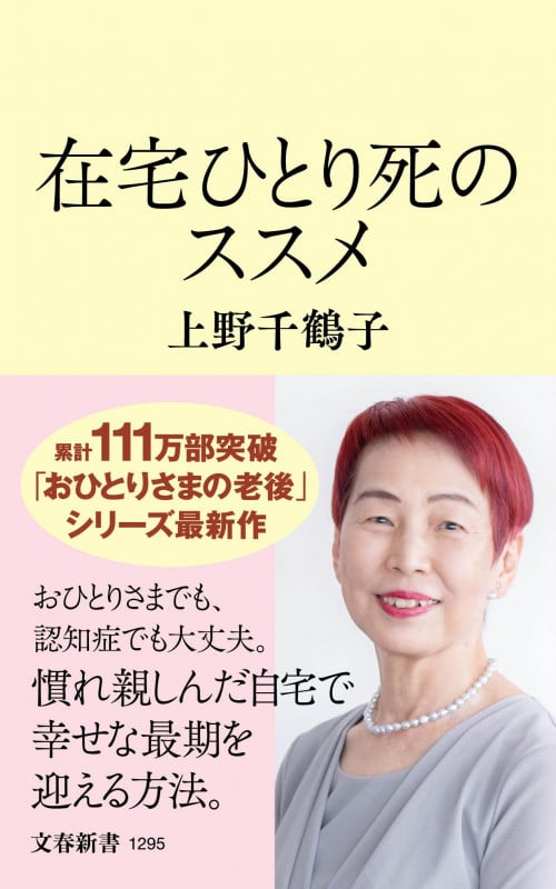 在宅ひとり死のススメ (文春新書)