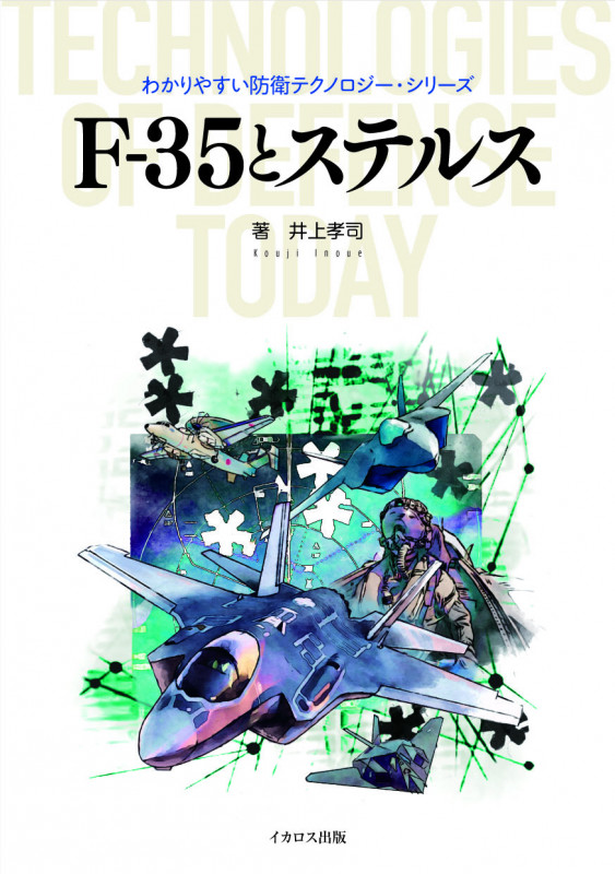 F‐35とステルス わかりやすい防衛テクノロジー