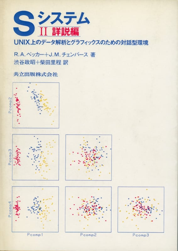 Sシステム UNIX上のデータ解析とグラフィックスのための対話型環境 (2 詳説編)