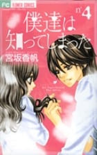僕達は知ってしまった (4) (フラワーコミックス)