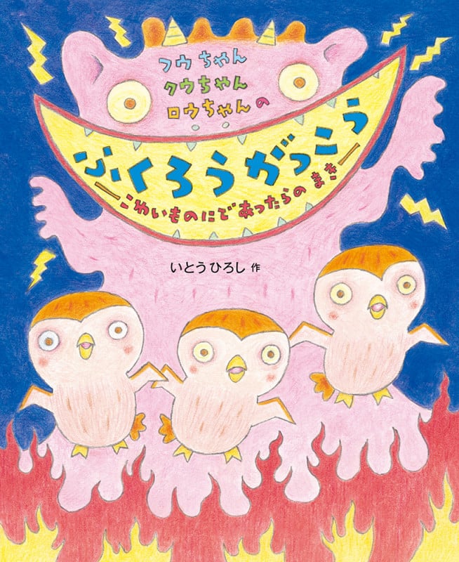 フウちゃんクウちゃんロウちゃんのふくろうがっこう こわいものにであったらのまき (児童書)の詳細を見る