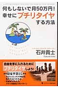 何もしないで月50万円! 幸せにプチリタイヤする方法