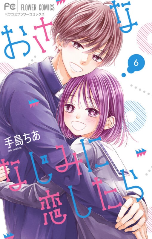 おさななじみに恋したら (6) (フラワーCベツコミ)