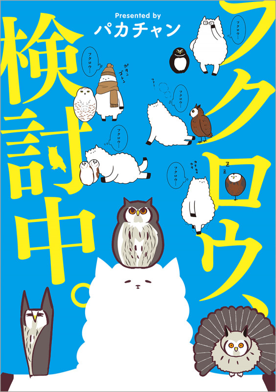 フクロウ、検討中。 コミックエッセイの詳細を見る