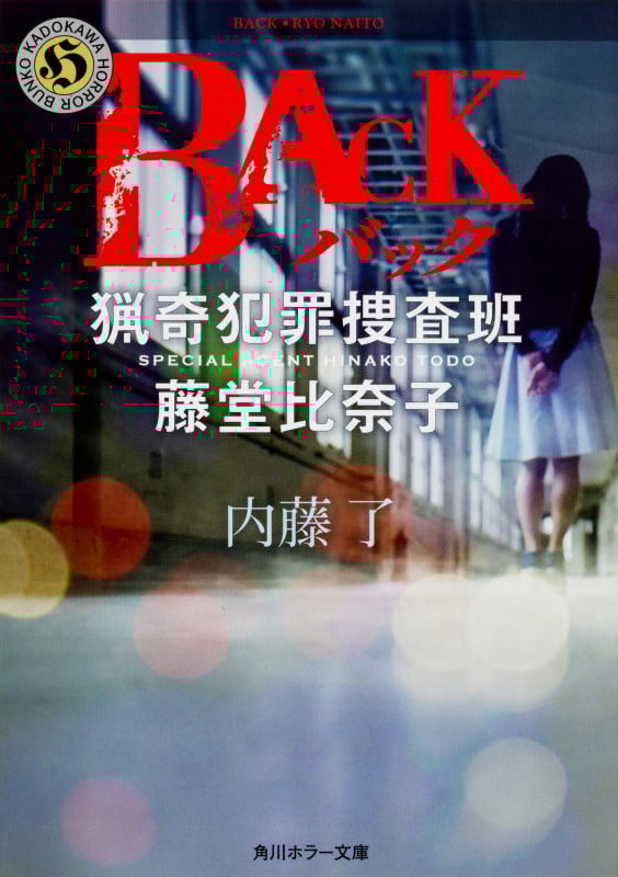 BACK 猟奇犯罪捜査班 藤堂比奈子 (角川ホラー文庫)