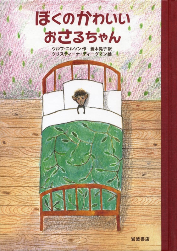 ぼくのかわいいおさるちゃん