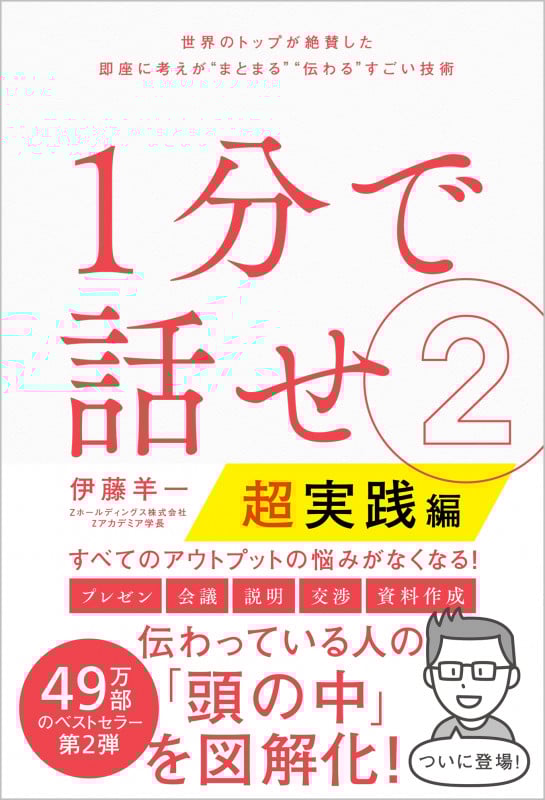 1分で話せ 超実践編 世界のトップが絶賛した 即座に考えが“まとまる”“伝わる”すごい技術 (2)