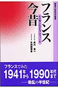 フランス今昔 その知られざるプロフィール (鹿島平和研究所叢書)