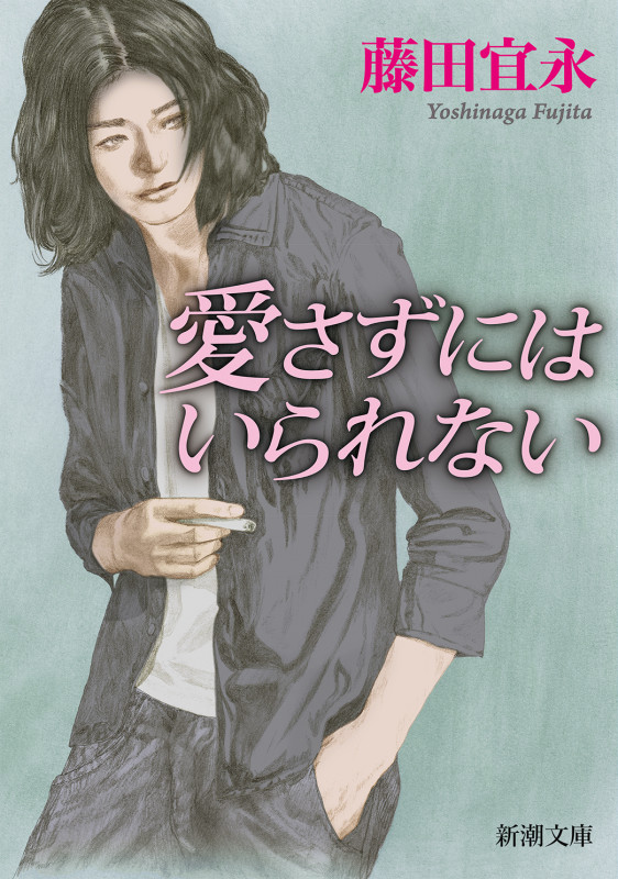 愛さずにはいられない (新潮文庫)