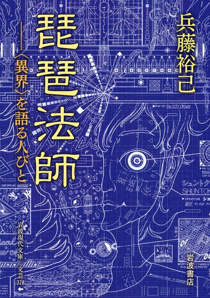 琵琶法師 〈異界〉を語る人びと (岩波現代文庫 文芸378)