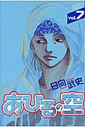 あひるの空(7) (講談社コミックス)