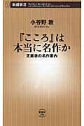 『こころ』は本当に名作か 正直者の名作案内 (新潮新書)