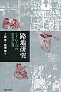 路地研究 もうひとつの都市の広場