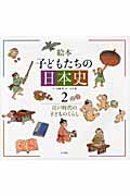 絵本 子どもたちの日本史 江戸時代の子どものくらし (2)