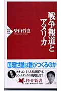 戦争報道とアメリカ (PHP新書)