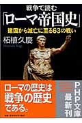 戦争で読む「ローマ帝国史」 建国から滅亡に至る63の戦い (PHP文庫)