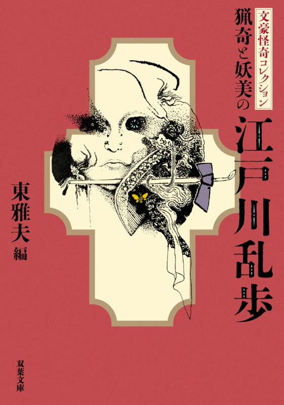 文豪怪奇コレクション 猟奇と妖美の江戸川乱歩 (双葉文庫)