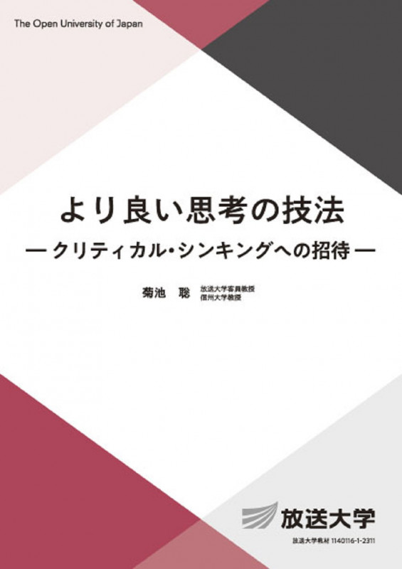 より良い思考の技法 クリティカル・シンキングへの招待 (放送大学教材)