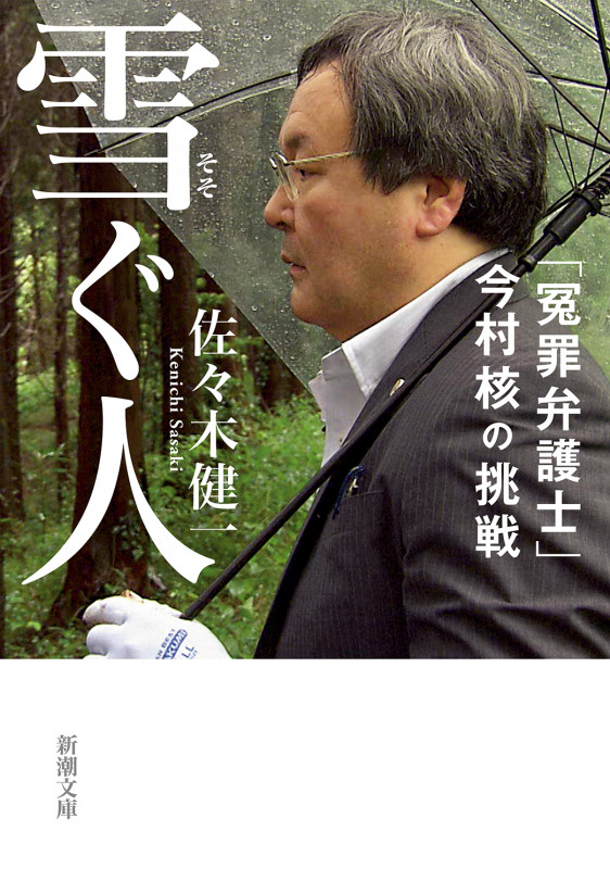 雪ぐ人 「冤罪弁護士」今村核の挑戦 (新潮文庫)