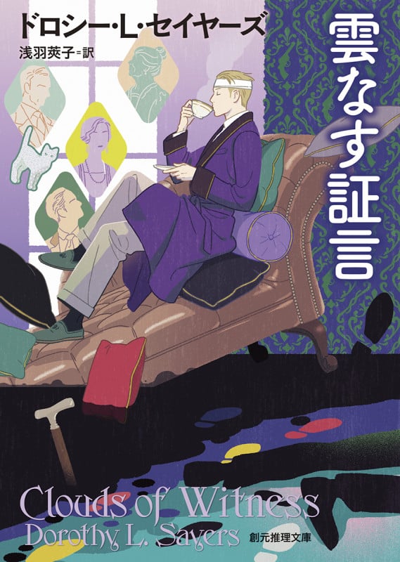 雲なす証言 (創元推理文庫)