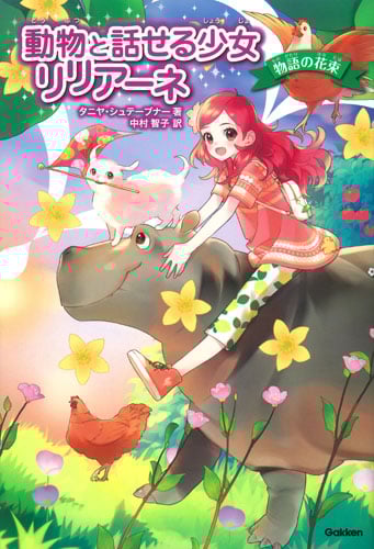 物語の花束 (動物と話せる少女リリアーネ)
